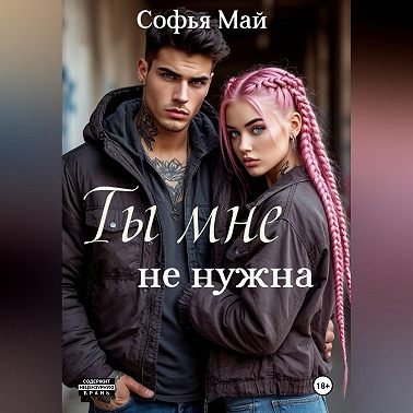 Ты мне не нужна