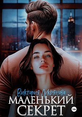 Маленький секрет