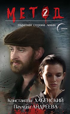 Метод 2. Обратная сторона любви