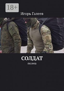 Солдат. Поэма