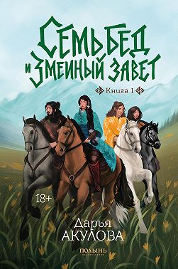 Семь бед и змеиный завет. Книга 1