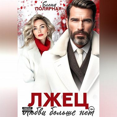Лжец. Любви больше нет