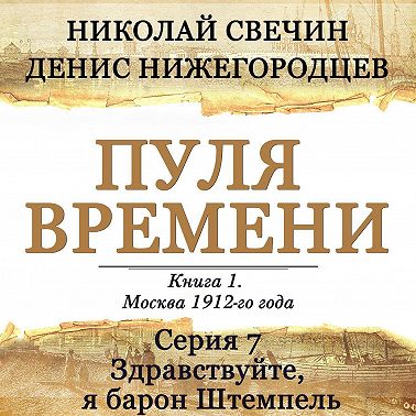 Пуля времени. Серия 7. Здравствуйте, я барон Штемпель
