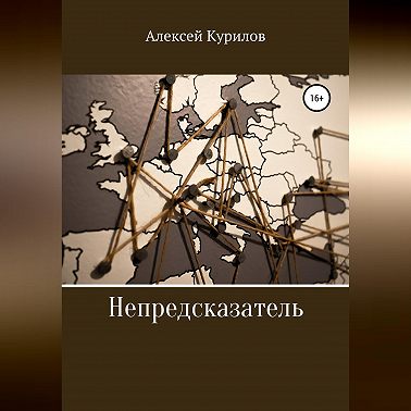 Непредсказатель