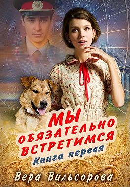 Мы обязательно встретимся. Книга первая
