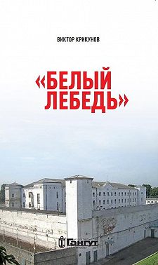 Белый лебедь