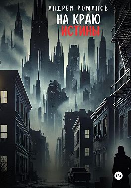 На краю истины