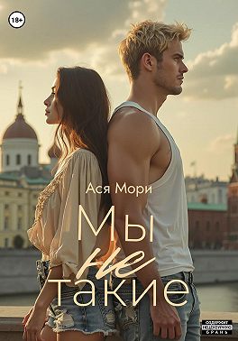 Мы не такие