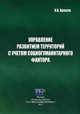 Управление развитием территорий с учетом социогуманитарного фактора