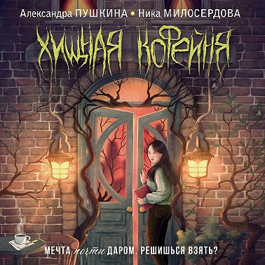 Хищная кофейня