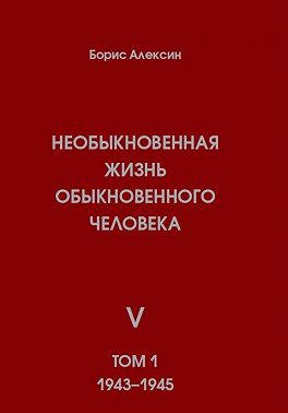 Необыкновенная жизнь обыкновенного человека. Книга 5. Том 1