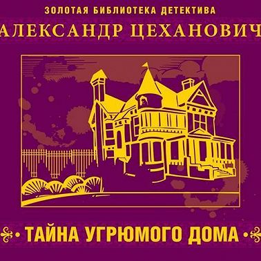 Тайна угрюмого дома