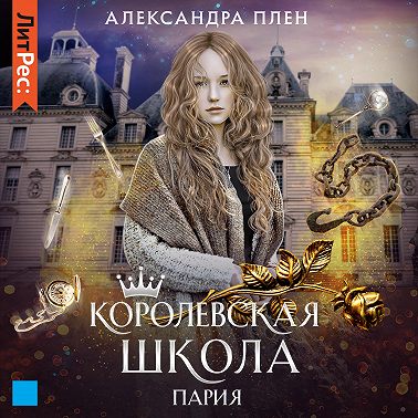 Королевская школа. Пария