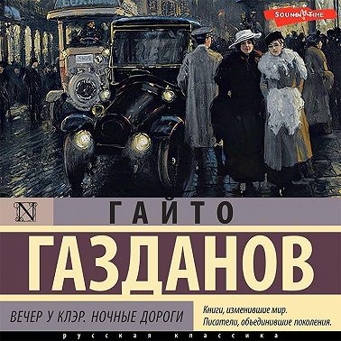 Вечер у Клэр. Ночные дороги