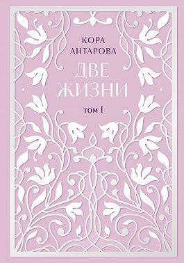Две жизни. Том I. Части I-II
