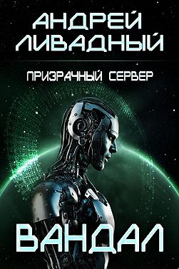 Призрачный Сервер. Вандал