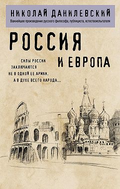 Россия и Европа