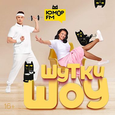 Шутки Шоу – Каким даром вы обладаете благодаря вашей дате рождения? В гостях: ТО-МÁ – 29.07.2025