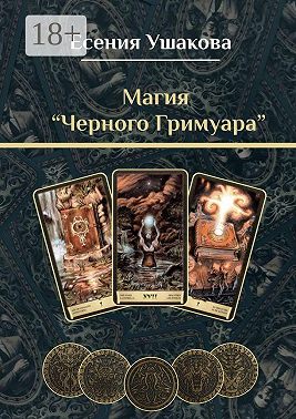 Магия «Черного Гримуара»