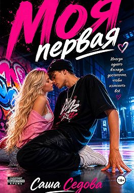 Моя первая