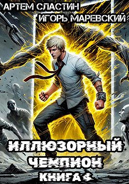 Иллюзорный чемпион. Книга 4