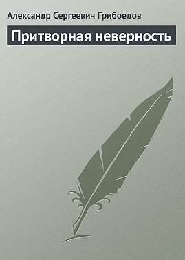 Притворная неверность