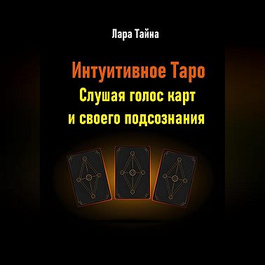 Интуитивное Таро. Слушая голос карт и своего подсознания
