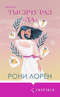 Тысячу раз «да»