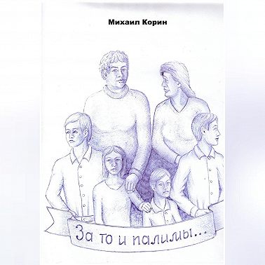 За то и палимы