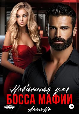 Невинная для босса мафии
