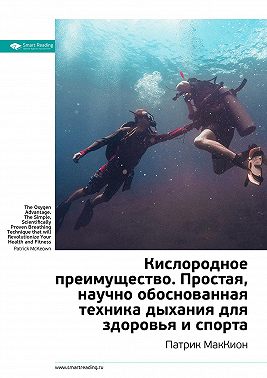 Ключевые идеи книги: Кислородное преимущество. Простая, научно обоснованная техника дыхания для здоровья и спорта. Патрик МакКион