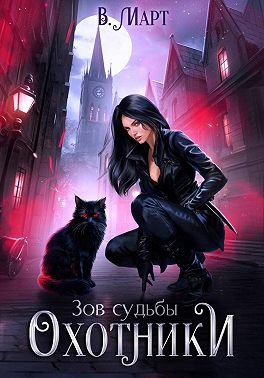 Зов судьбы. Охотники