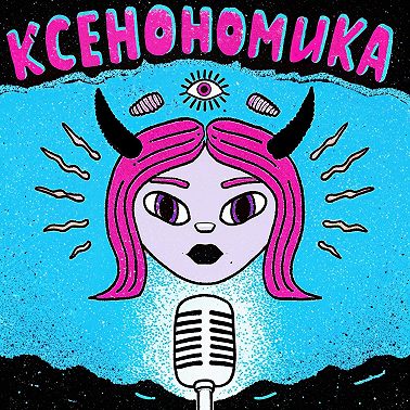 Трейлер канала Ксенономика