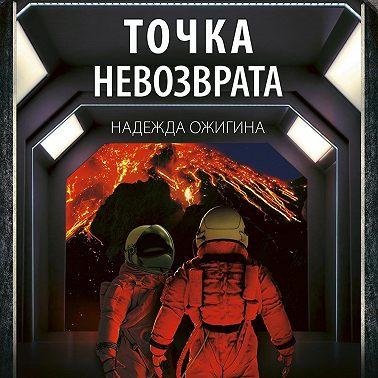 Точка невозврата