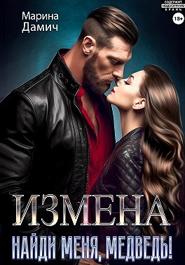 Измена. Найди меня, Медведь!