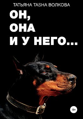 Он, она и у него…