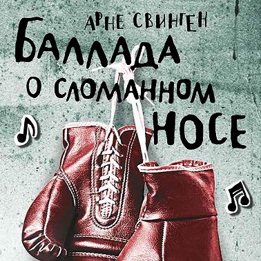 Баллада о сломанном носе