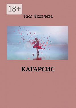 Катарсис