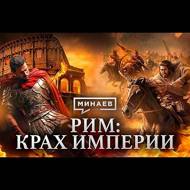 РИМ: Крах империи / Уроки истории / МИНАЕВ