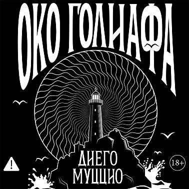 Око Голиафа