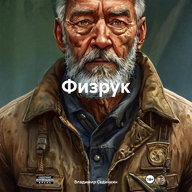 Физрук