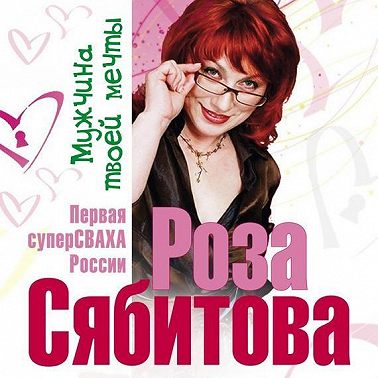 Мужчина твоей мечты. Найти и быть с ним счастливой. Советы первой свахи России