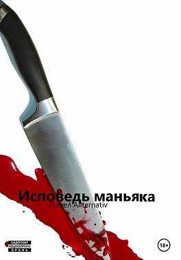 Исповедь маньяка