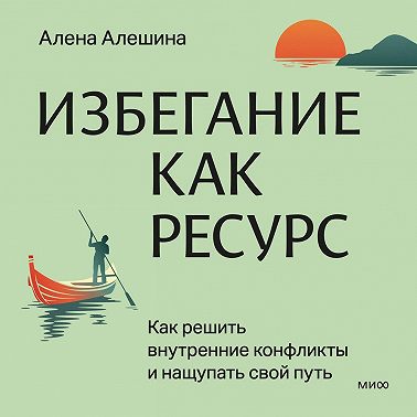 Избегание как ресурс