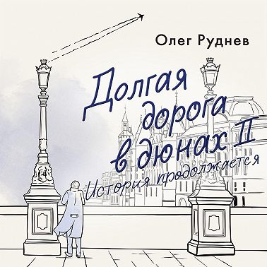 Долгая дорога в дюнах II. История продолжается