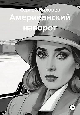 Американский наворот
