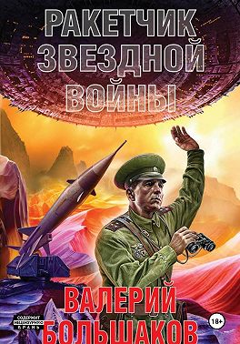 Ракетчик звездной войны