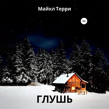 Глушь