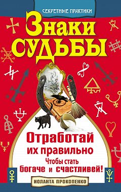 Знаки судьбы. Отработай их правильно, чтобы стать богаче и счастливей