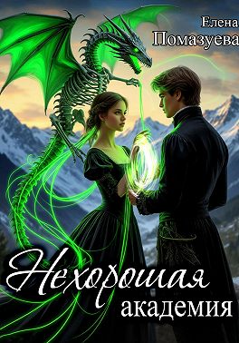 Нехорошая академия